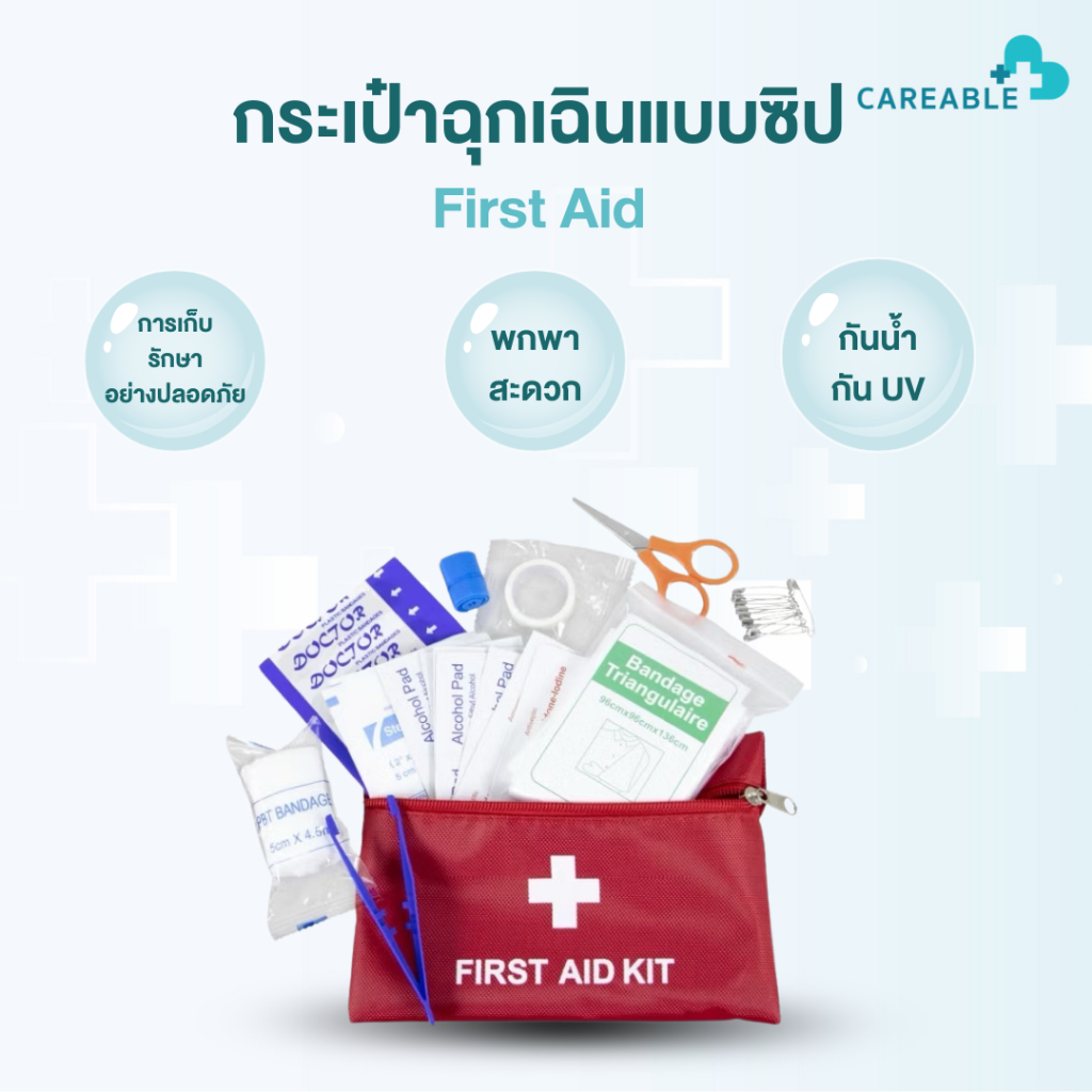 กระเป๋าพยาบาล First Aid ชุดปฐมพยาบาลแบบพกพา