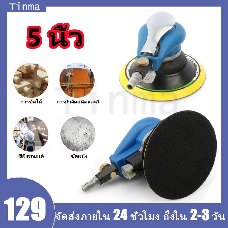 【COD】เครื่องขัดกระดาษทรายกลม เครื่องขัดใช้ลม เจียร์ลม U.DIY ขัดสีรถยนต์ ขัดไม้ ขัดข้อเหวี่ยง