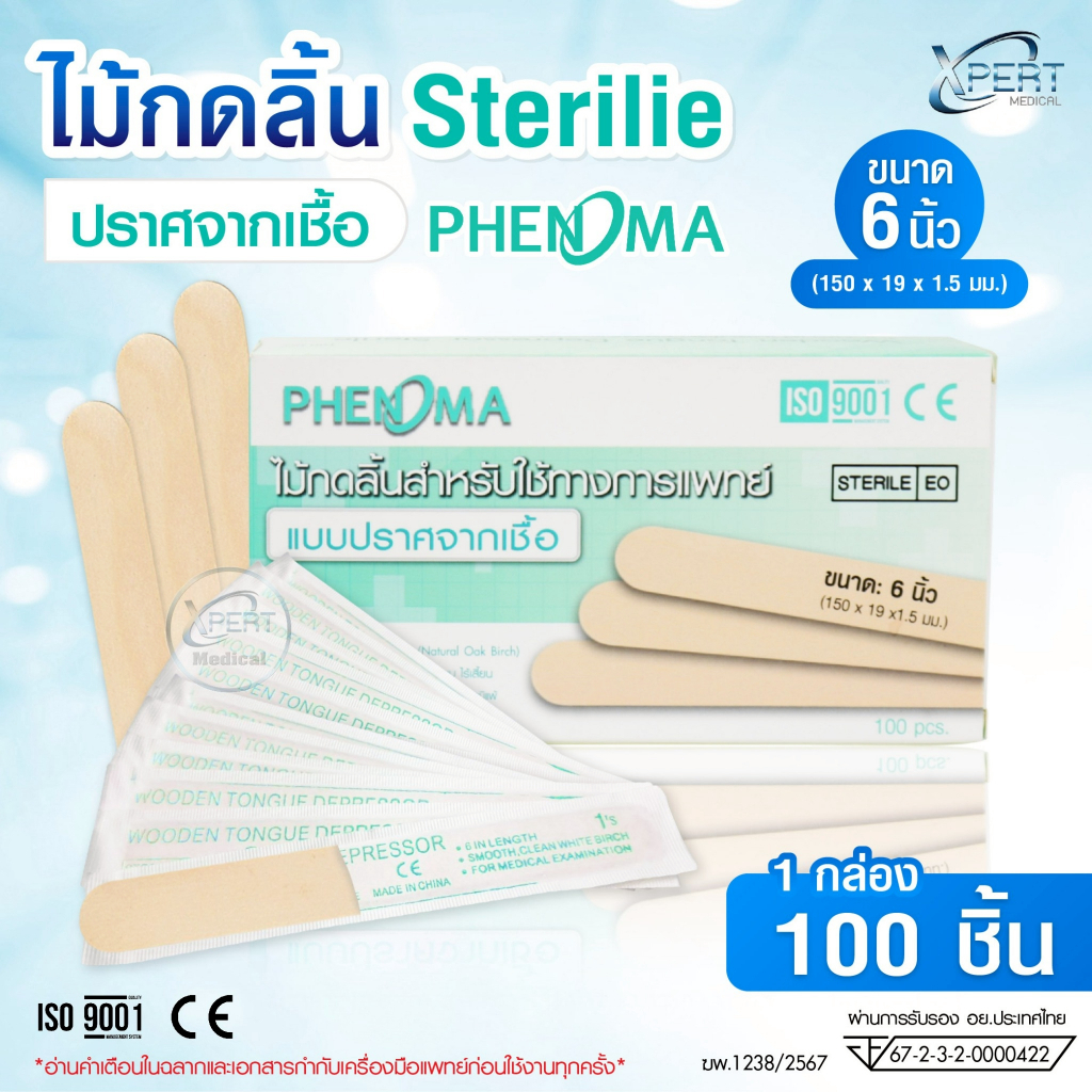[อย.ไทย] ไม้กดลิ้น PHENOMA ปราศจากเชื้อ ซองสเตอไรด์ แบบโรงพยาบาล Wooden Tongue Depressor Sterile