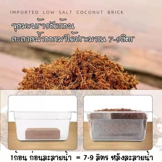 ขุยมะพร้าวอัดก้อน ปลูกต้นไม้ พองตัวเร็ว เทนนินต่ำ 450g / 550g ดินปลูกสวนผัก กระถางต้นไม้
