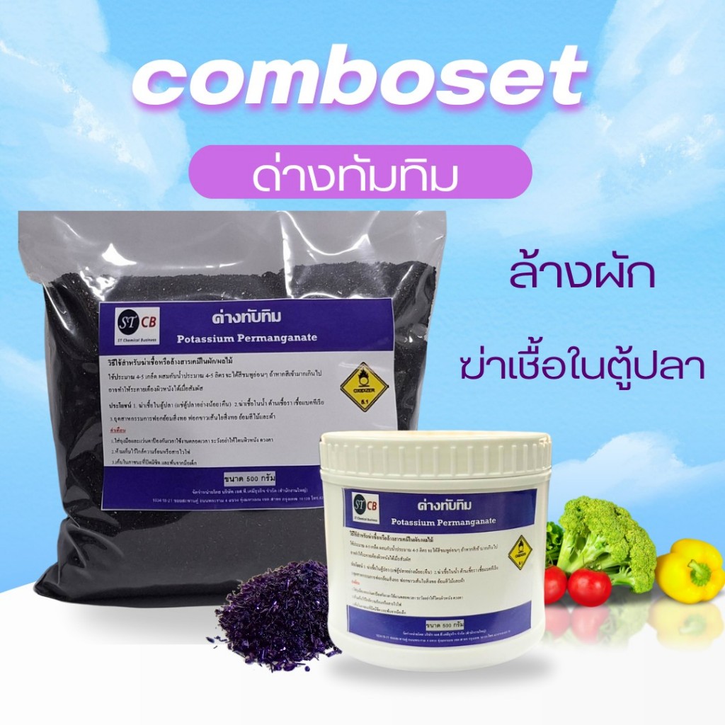 ด่างทับทิม  ใช้สำหรับฆ่าเชื้อโรค ขนาด 500 กรัม มีทั้งแบบกระปุกและชุดคอมโบ