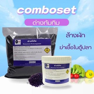 ด่างทับทิม ใช้สำหรับฆ่าเชื้อโรค ขนาด 500 กรัม มีทั้งแบบกระปุกและชุดคอมโบ