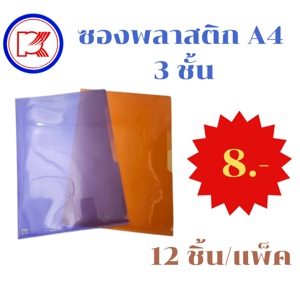 แฟ้มซองเอกสารพลาสติก A4 3 ชั้น ซองใส่เอกสาร A4