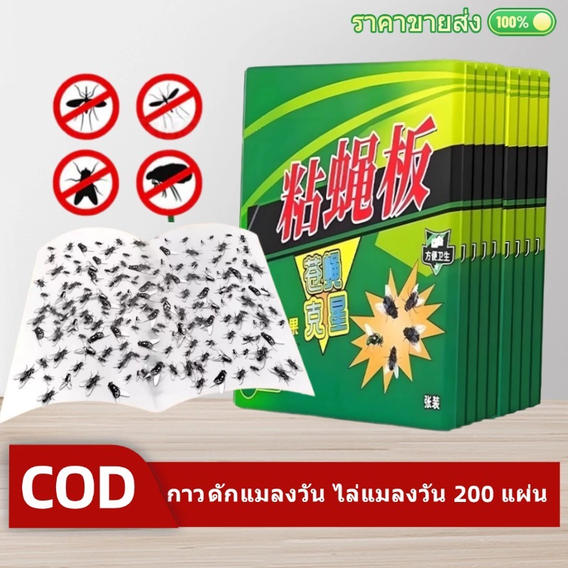 กาวดักแมลงวัน มัดลละ200แผ่น สินค้าพร้อมส่งจากไทย แพ็คเกจอย่างดี