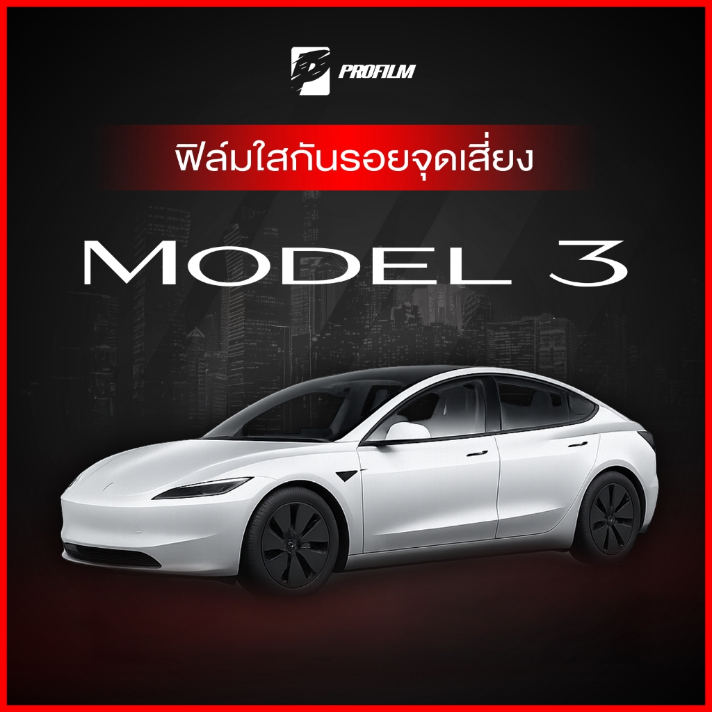 ฟิล์มใสกันรอย Tesla Model 3 2024 (ฟิล์ม TPU รับประกัน 5 ปี)