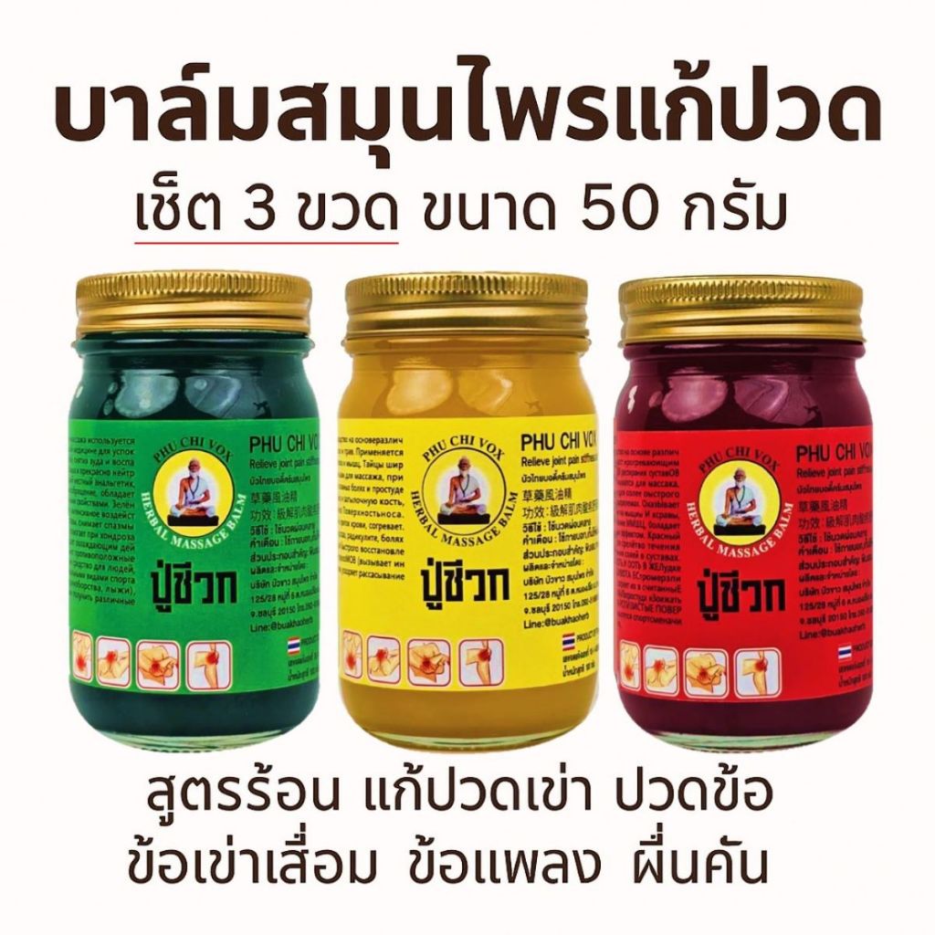 เซ็ท 3 ขวด 50กรัม น้ำมันนวดสมุนไพรสูตรร้อน ปู่ชีวก  บรรเทาปวดข้อเข่าเสื่อม ปวดเมื่อย คลายกล้ามเนื้อ