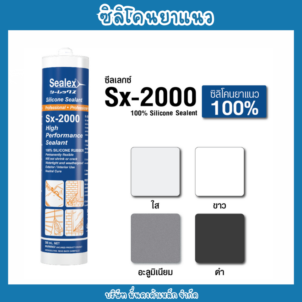 ซิลิโคนยาแนว Sx-200 ชนิดไร้กรด