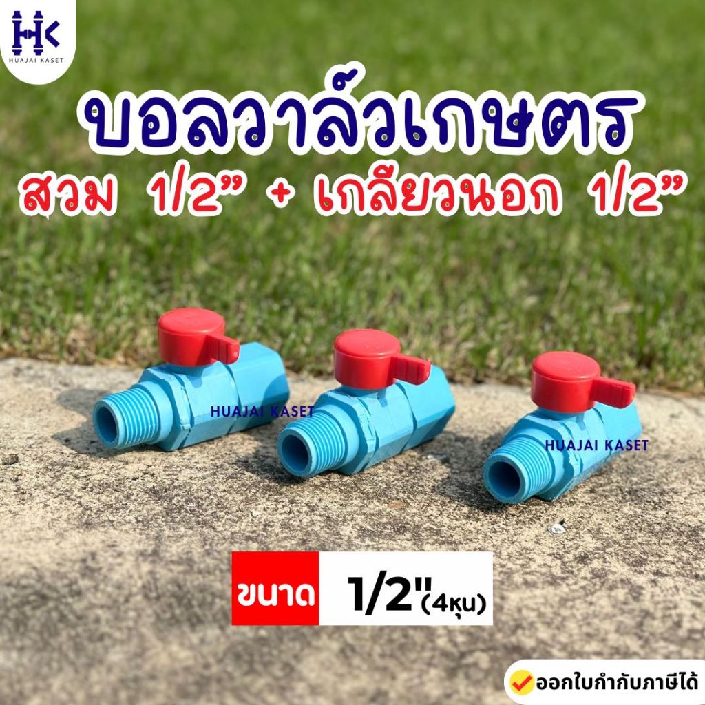 บอลวาล์วเกษตร สวม 1/2" + เกลียวนอก 1/2" (4หุน) PVC ชั้น 13.5 สีฟ้า