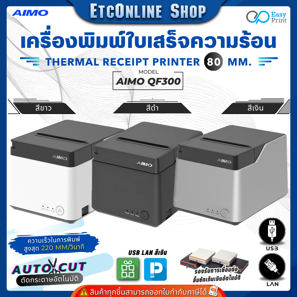 เครื่องพิมพ์ใบเสร็จ สลิป AIMO 80mm QF300-UL/UBT Thermal Printer รองรับระบบ POS ชั้นนำ