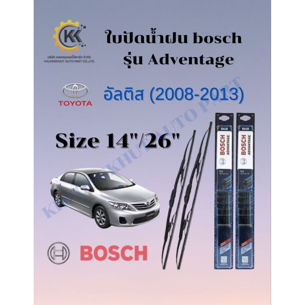 ใบปัดน้ำฝน Toyota อัลติส (2008-2013) BOSCHแท้100%