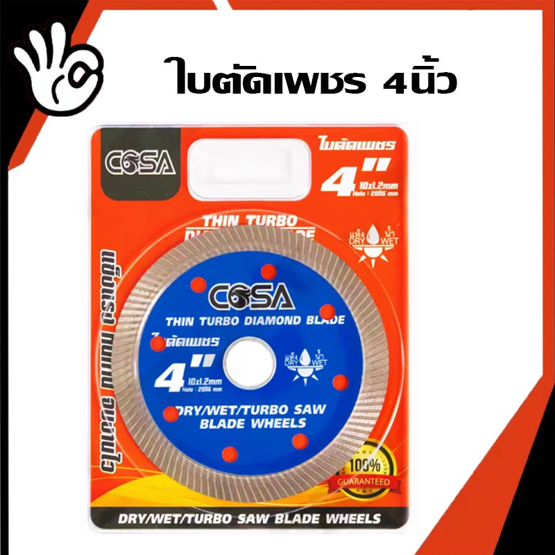 ใบตัดเพชร 4" COSA ใบเพชร แข็งแรง ทนทาน ตัดเร็ว ตัดเนี้ยบ ตัดคอนกรีต ตัดหินอ่อน ตัดกระเบื้อง ตัดเพชร ตัดคอนกรีต