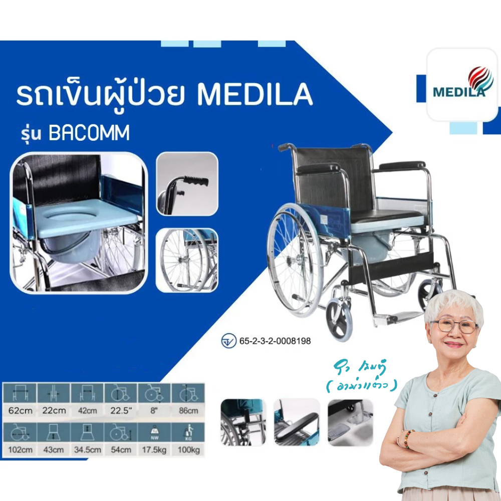 MEDILA รถเข็นวีลแชร์ รถเข็นผู้ป่วย Wheelchair รถเข็นวีลแชร์นั่งถ่าย รุ่น BACOMM