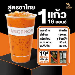 ชาผง ตราช้างทอง สูตรชาไทย 400g เน้นหอม เน้นสีสวย