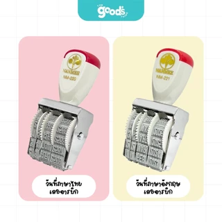 ตรายางวันที่ NANMEE ภาษาไทย/ภาษาอังกฤษ ตัวเลขอารบิก ตรายาง ยี่ห้อ นานมี (จำนวน1อัน)