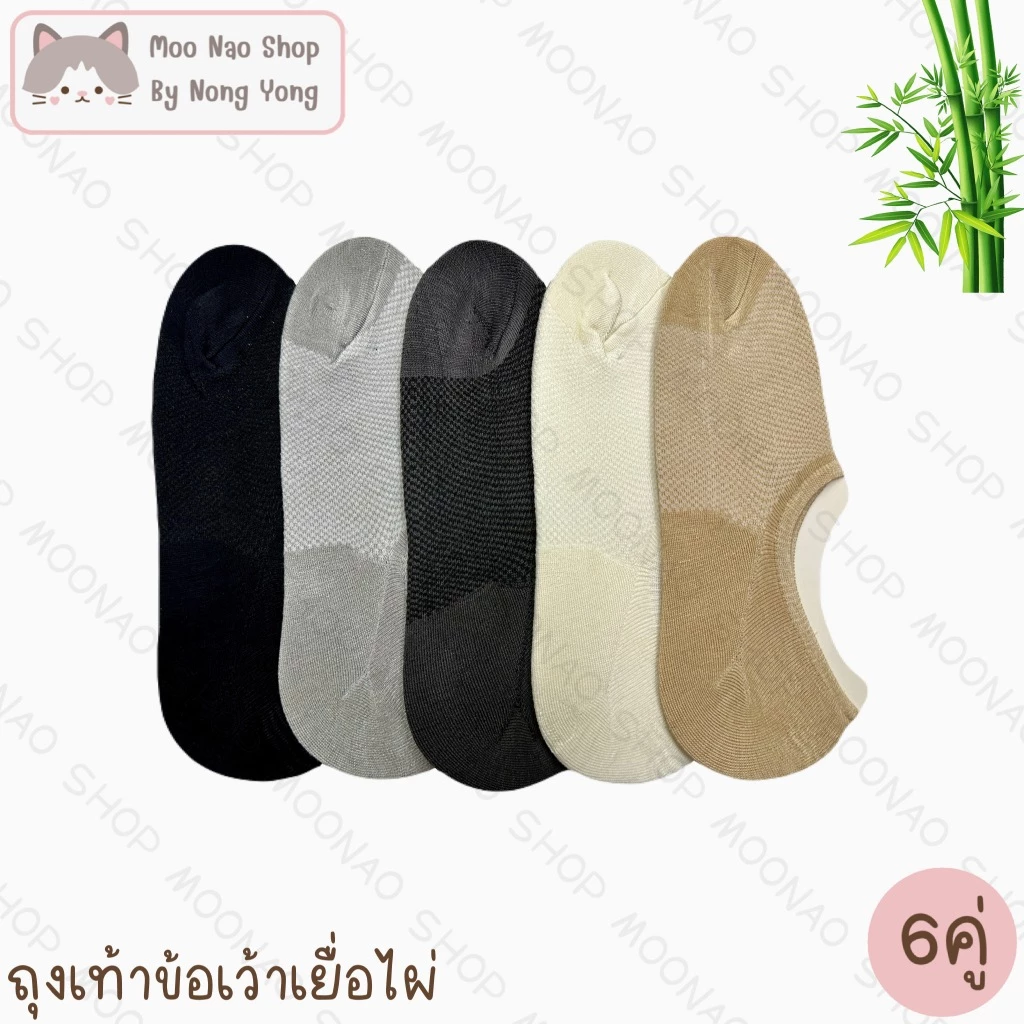 Moonao ถุงเท้าข้อเว้า ซ่อนขอบ สีพื้น แพค6คู่1สี งานเยื่อไผ่ มี2ไซซ์(9012-6)