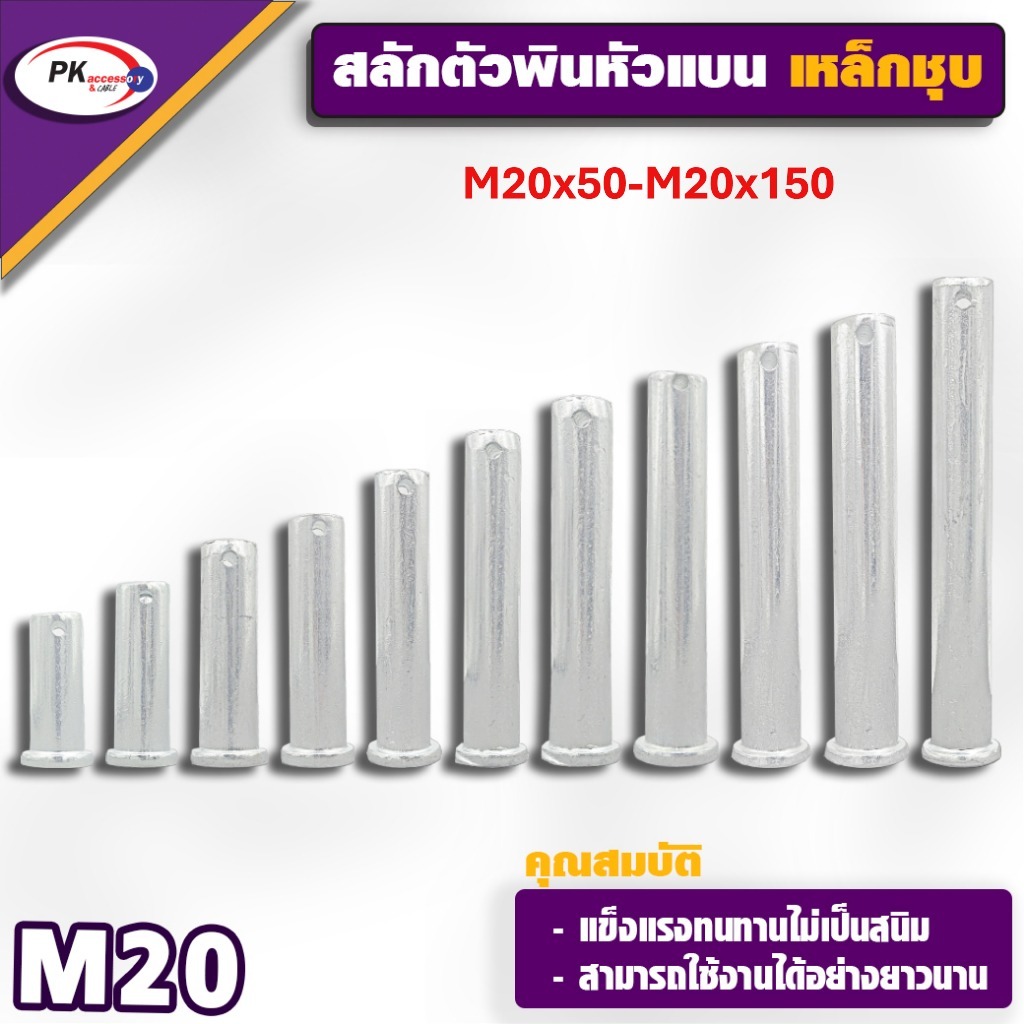 สลักตัวพินหัวแบน M20 เหล็กชุบ (ราคาต่อ 1ชิ้น)