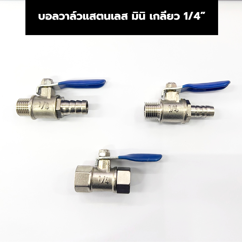บอลวาล์วมินิ สแตนเลส ขนาดเกลียว 1/4 เกลียวนอก, เกลียวใน, เกลียวนอก-ใน, เกลียวหางปลา