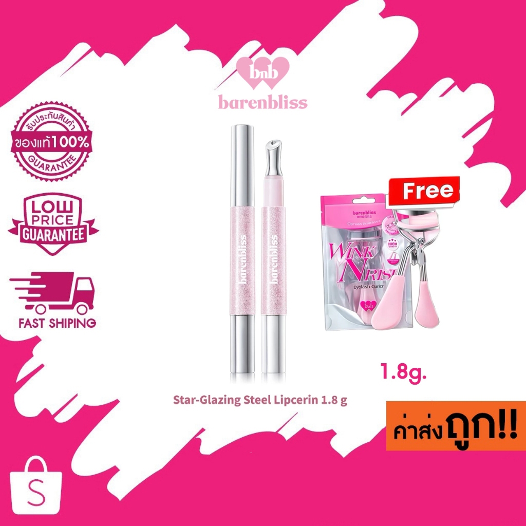 bnb barenbliss Star-Glazing Steel Lipcerin ลิปหัวเหล็กให้ความสัมผัสเย็นสดชื่น เนื้อบางเบา ไม่หนักปาก