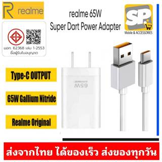 ชุดชาร์จ REALME SUPERDART 65W USB TYPE-C 6A ของแท้ ชาร์จไว ช…