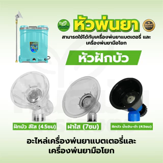 หัวพ่นยาฝักบัวพลาสติก หัวพ่นยาพลาสติก (หัวฝักบัว) สำหรับเครื่องพ่นยาแบตเตอรี่/มือโยก