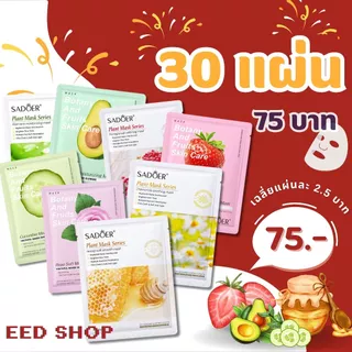 สูตรสวยทุกวัน มาร์ก 30 วัน มาส์กหน้าพืชและผลไม้ มาส์กสูตรเกาหลี ลดริ้วรอย บำรุงผิว ลดสิว