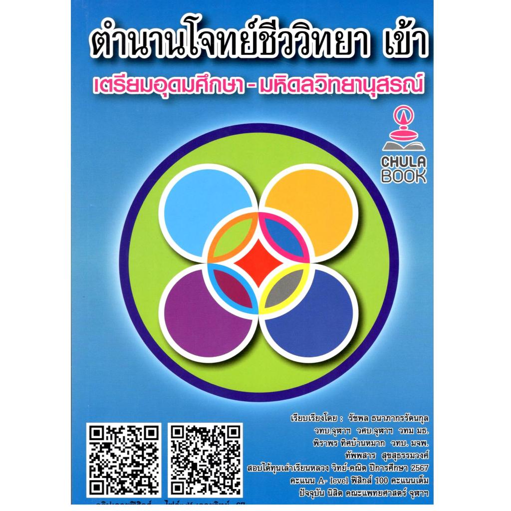 หนังสือ ตำนานโจทย์ชีววิทยาเข้า เตรียมอุดมศึกษา-มหิดลวิทยานุสรณ์ (พร้อมแถมคลิปเฉลยวิชาฟิสิกส์อย่างละเอียด)9789990192889