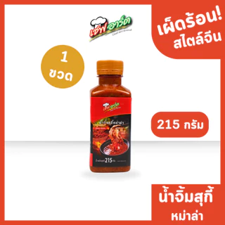 เชฟอาร์ต น้ำจิ้มสุกี้ สูตรหมาล่า เผ็ดร้อน สไตล์จีนแท้ ขนาด 240 กรัม