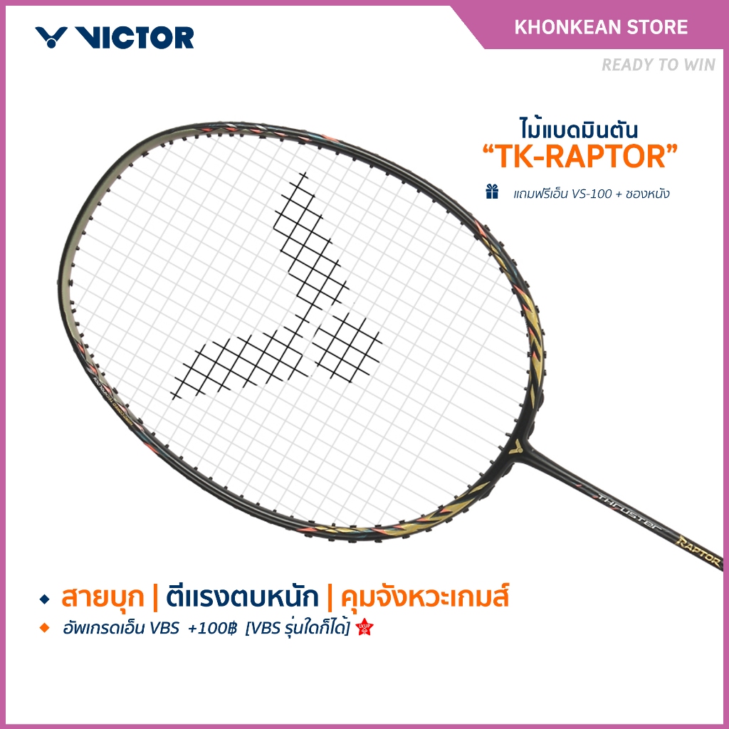 VICTOR ไม้แบดมินตัน รุ่น TK-RAPTOR ฟรีเอ็น+ซอง (โปรดอ่านรายละเอียดก่อนสั่ง)