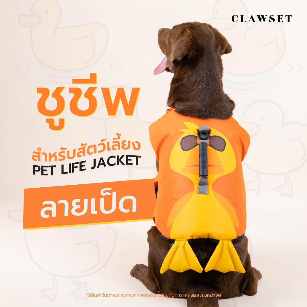 เสื้อชูชีพสัตว์เลี้ยง เป็ดส้ม Life jacket | CLAWSET.BKK