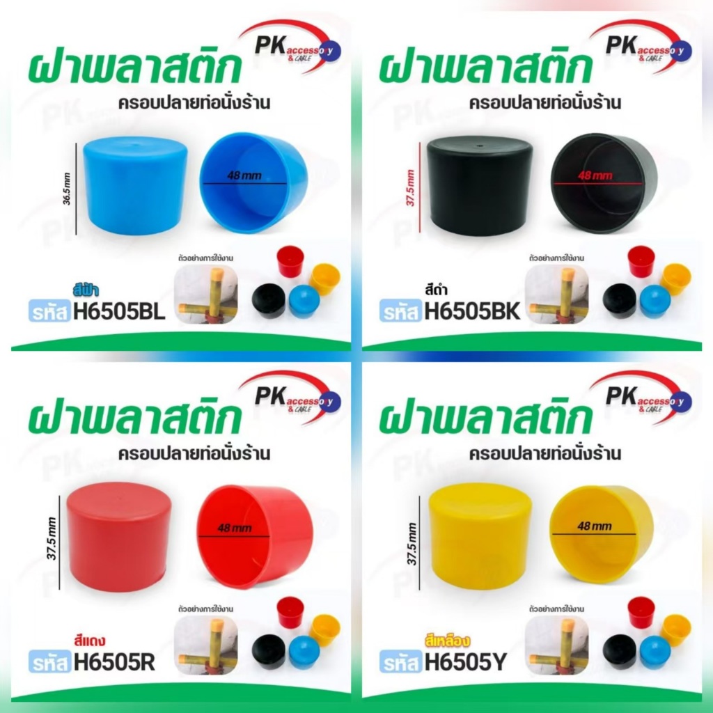 ฝาพลาสติกครอบปลายท่อนั่งร้าน มีให้เลือก4สี ราคาต่อชิ้น