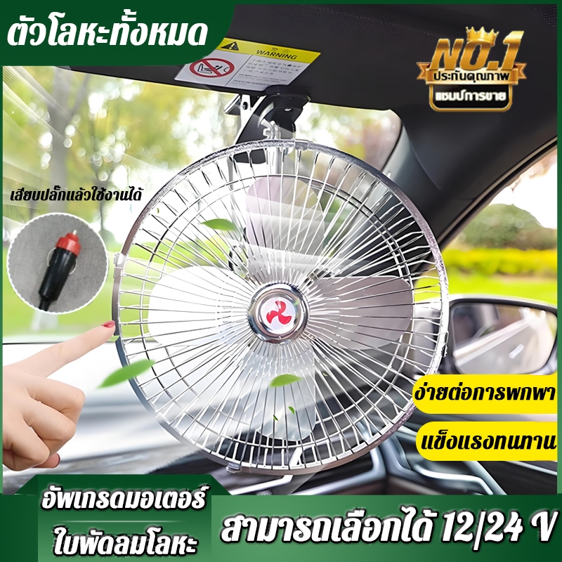 🔥ใส่ได้กับรถทุกรุ่น🔥พัดลมติดรถยนต์ ขนาด 8นิ้ว 10นิ้ว 12v 24V แบบหนีบ พัดลมในรถ