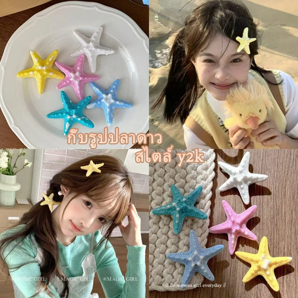 RibbonIsland🌊🌟กิ๊บติดผม กิ๊บดาว น่ารัก สไตล์เกาหลี y2k style โดปามีน ดาว คุณภาพสูง หลากสี เข้ากับทุกการแต่งกาย