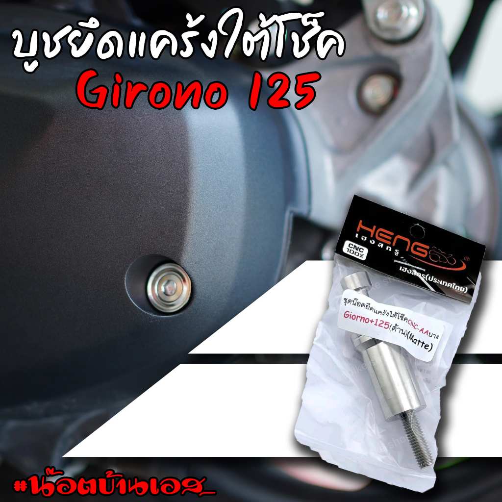 ชุดน๊อตบูชยึดจุดต่าง งานเบ้าเต็มร่อง giorno125 งานเฮงสกรู