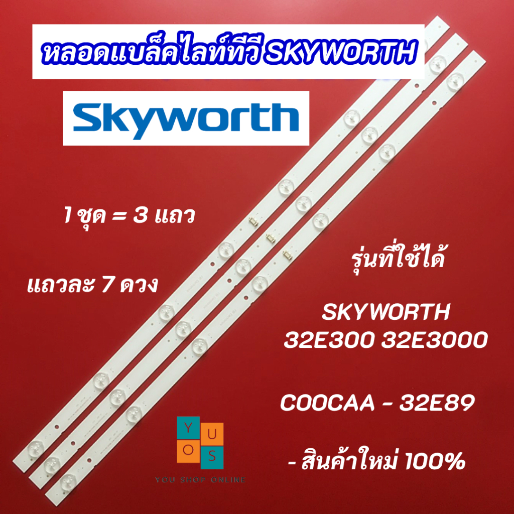 หลอดแบล็คไลท์ทีวี 32 นิ้ว SKYWORTH 32E300 32E3000 COOCAA 32E89 3V 3 แถว 7LED