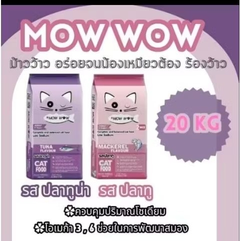 Mow wow ม๊าวว๊าว อาหารแมว 20kg