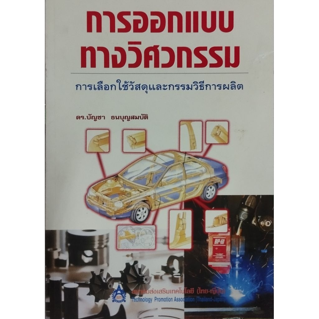 การออกแบบทางวิศวกรรม/ 978-974-832-595-8