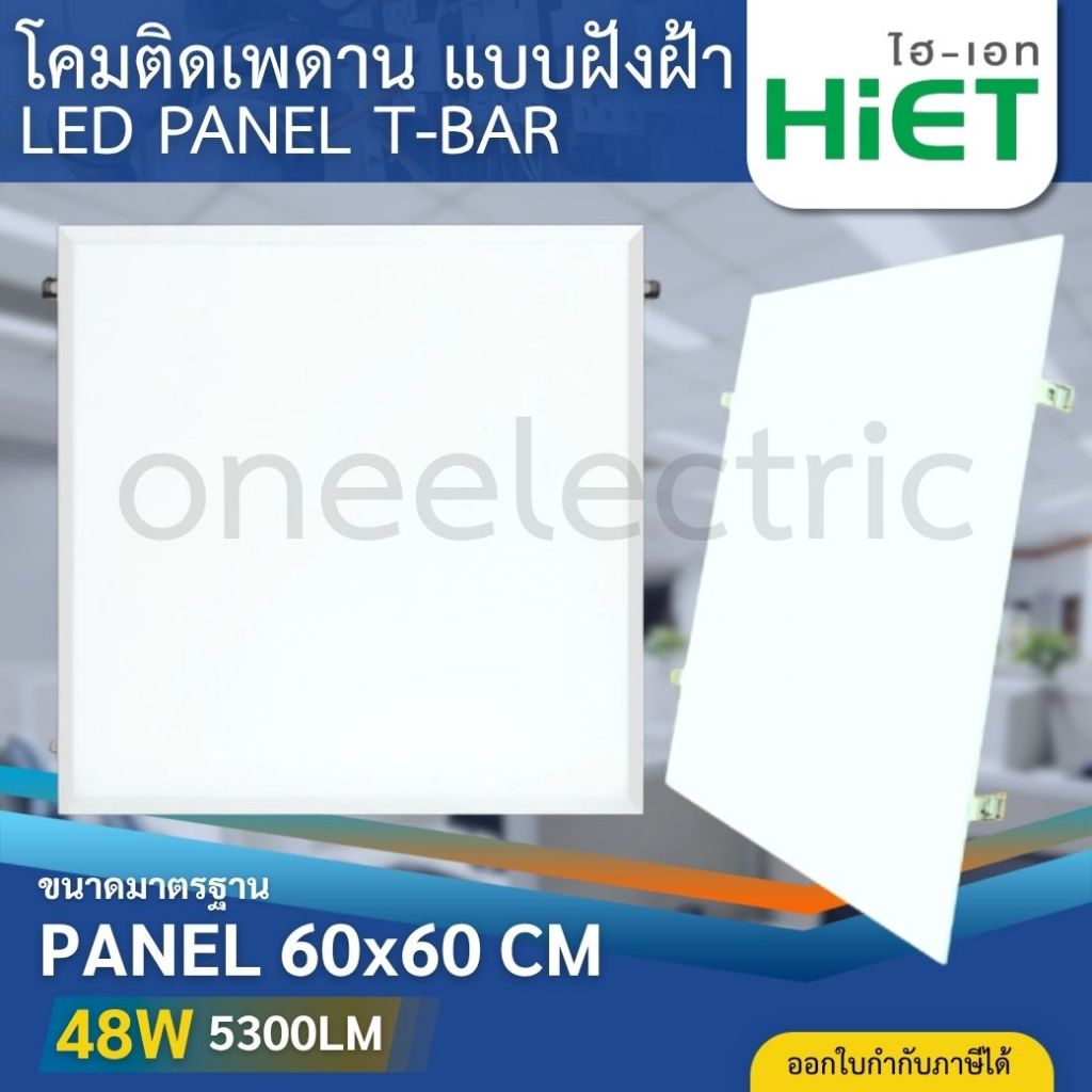 HiET โคมไฟฝังฝ้า LED PANEL T-BAR ขนาด 60x60cm. 48W โคมติดเพดาน สำหรับฝังฝ้าทีบาร์ โคมพาแนลฝังฝ้า