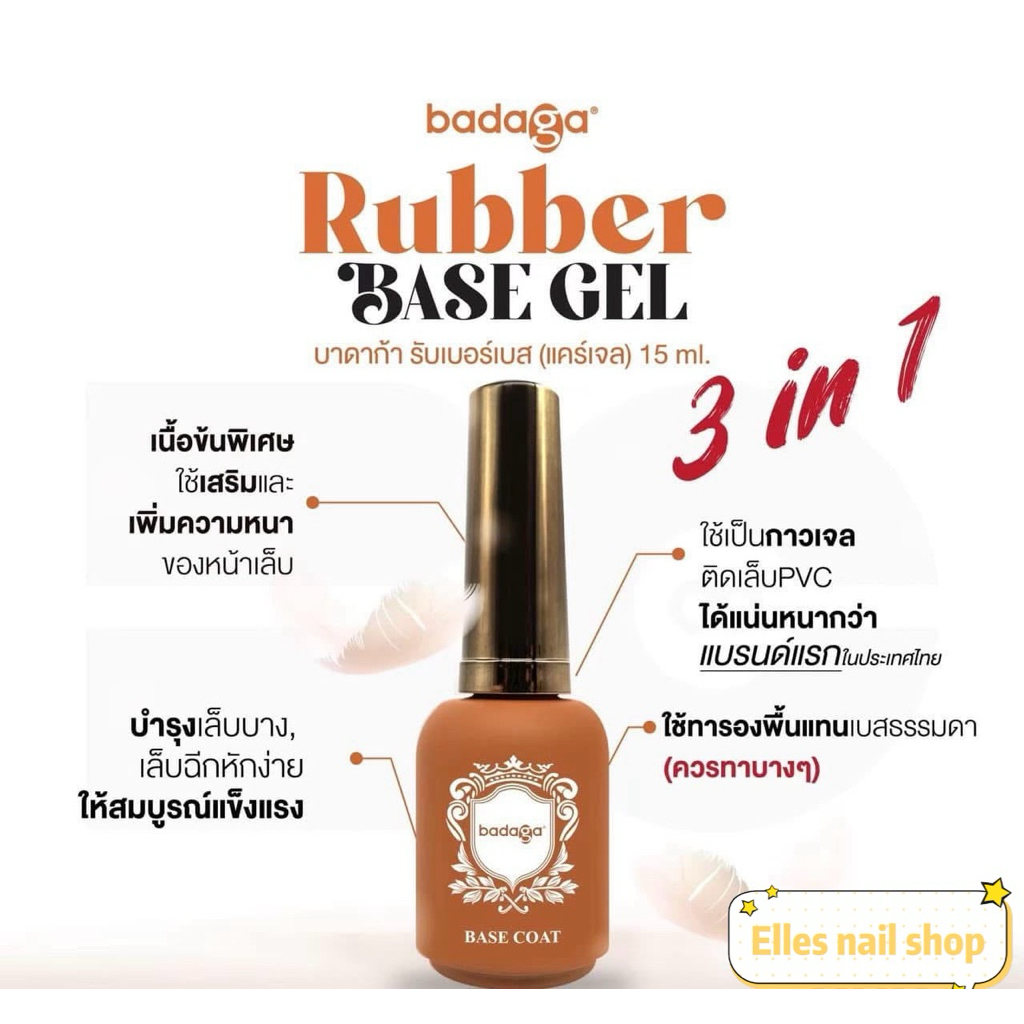 รับเบ้อเบส (Rubber Badaga)