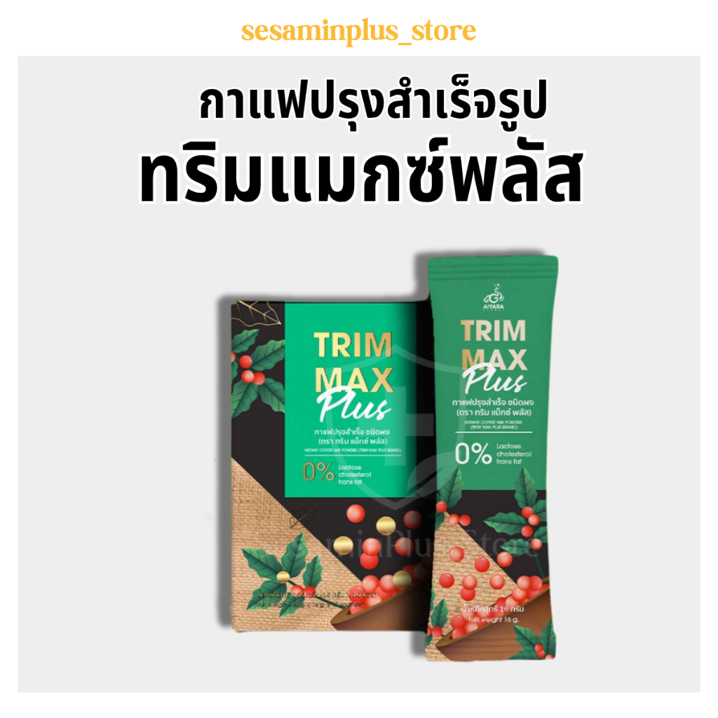 Aiyara  Trimmax Plus กาแฟแฟปรุงสำเร็จรูป ไฟเบอร์สูง 3-in-1 หุแค่ดื่ม ของแท้ Aiyara