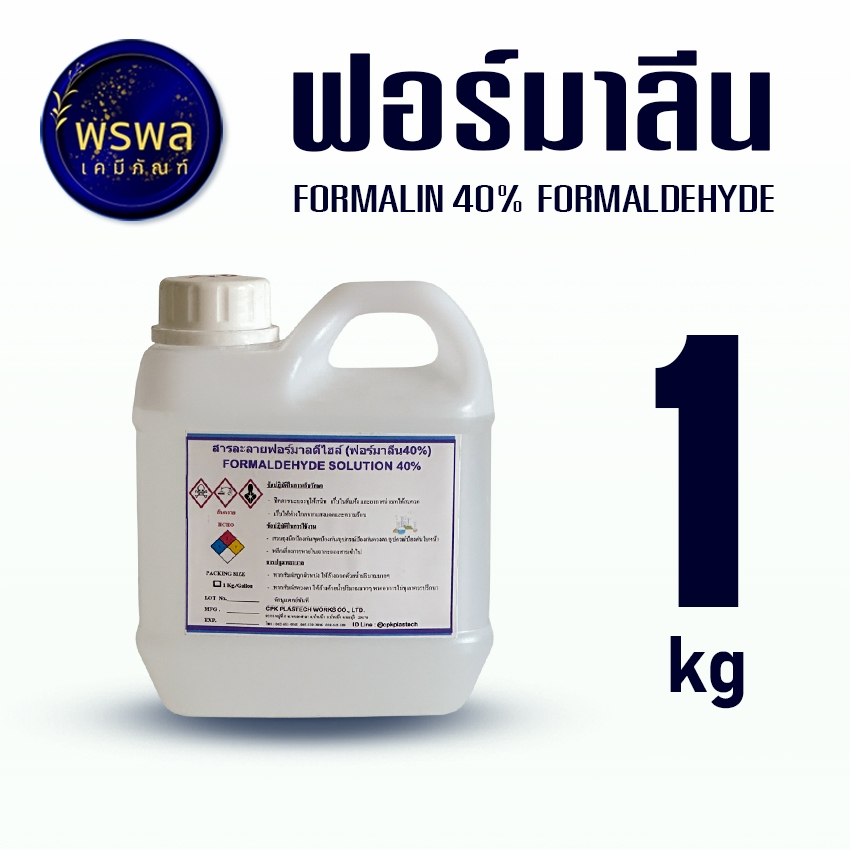 Formalin 40% ฟอร์มาลีน Formaldehyde ฟอร์มัลดีไฮด์ ใช้ฆ่าเชื้อโรค สตาฟสัตว์ กำจัดปรสิต - 1 KG