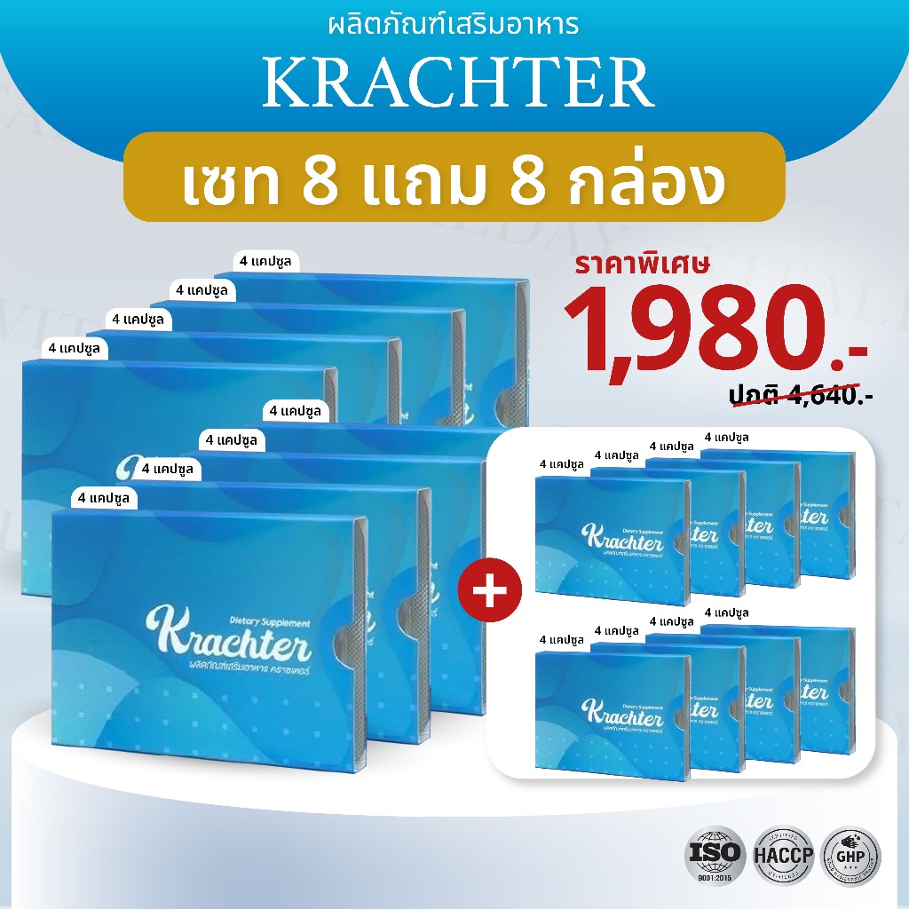 ✨️เซท 8 แถม 8 ✨️ Krachter คราซเตอร์ อาหารเสริมบำรุงกระดูก ลดอาการ ปวดเข่า ปวดข้อ เส้นยึด