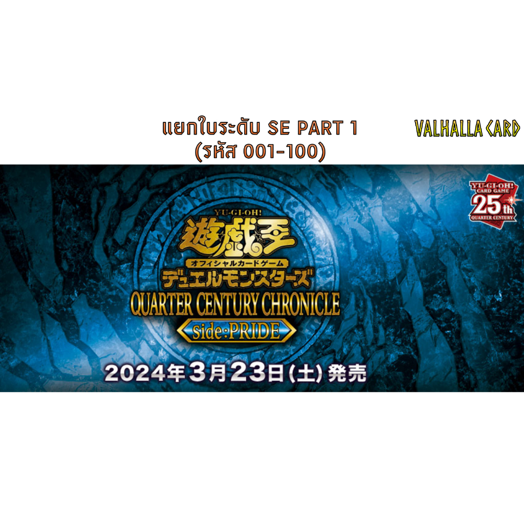 YUGIOH [JA] : QUARTER CENTURY CHRONICLE Side:PRIDE (แยกใบ SE PART1)
