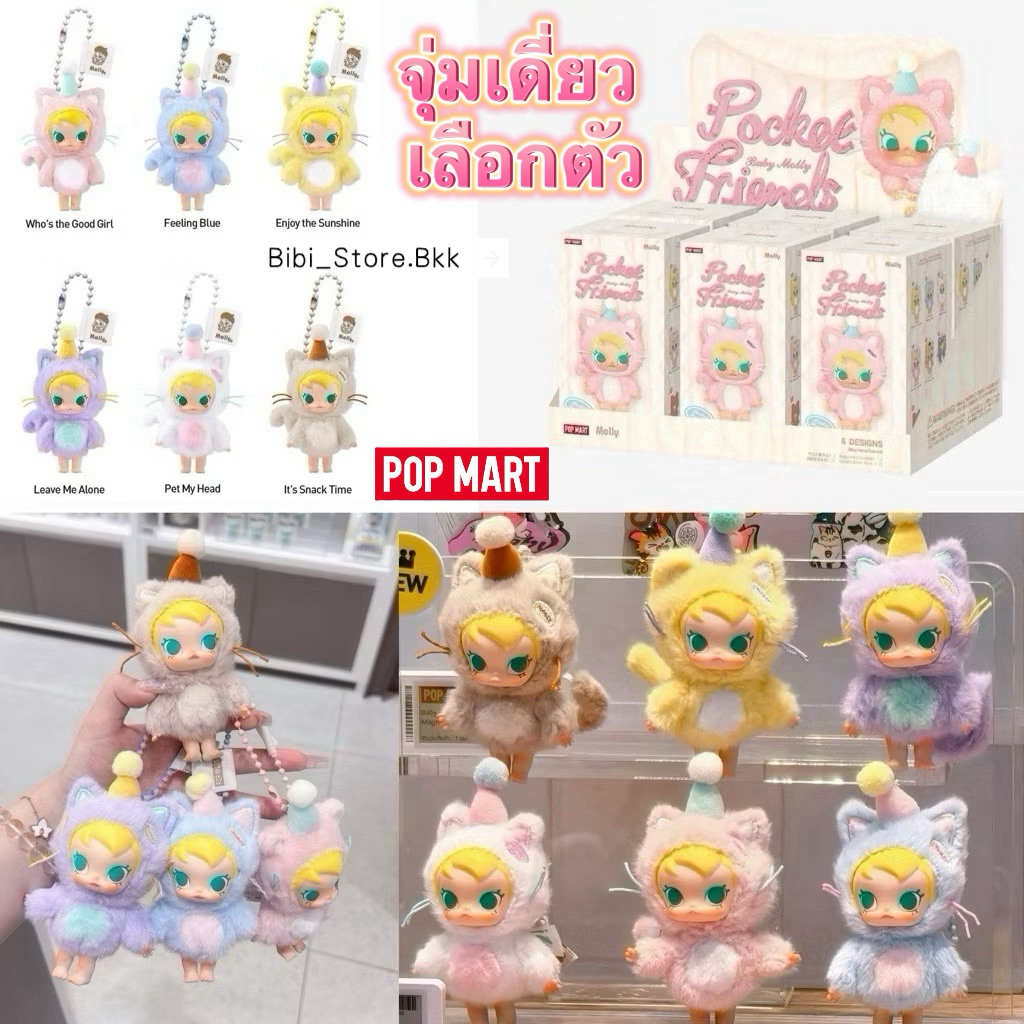[พร้อมส่ง 🇹🇭ใช้โค้ด30%ได้] (จุ่มเดี่ยว) 🐈 Baby molly Pocket Friends พวงกุญแจห้อยกระเป๋า ขนปุย น่ารัก ลิขสิทธิ์แท้