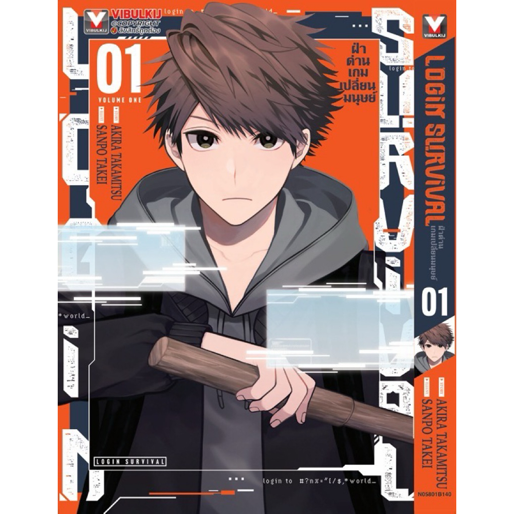 (VBK) LOGIN SURVIVAL ฝ่าด่านเกมเปลี่ยนมนุษย์ เล่ม 1