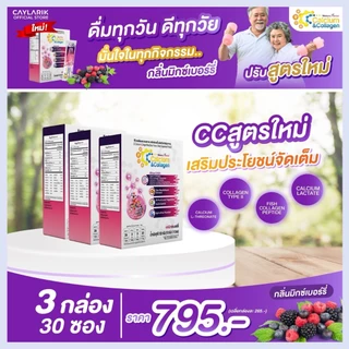 3 กล่อง ซีซี แคลเซียม คอลาเจน รสมิกซ์เบอร์รี่ CC Calcium & Collagen Mixed Berry ดูแลผิว กระดูกข้อต่อ