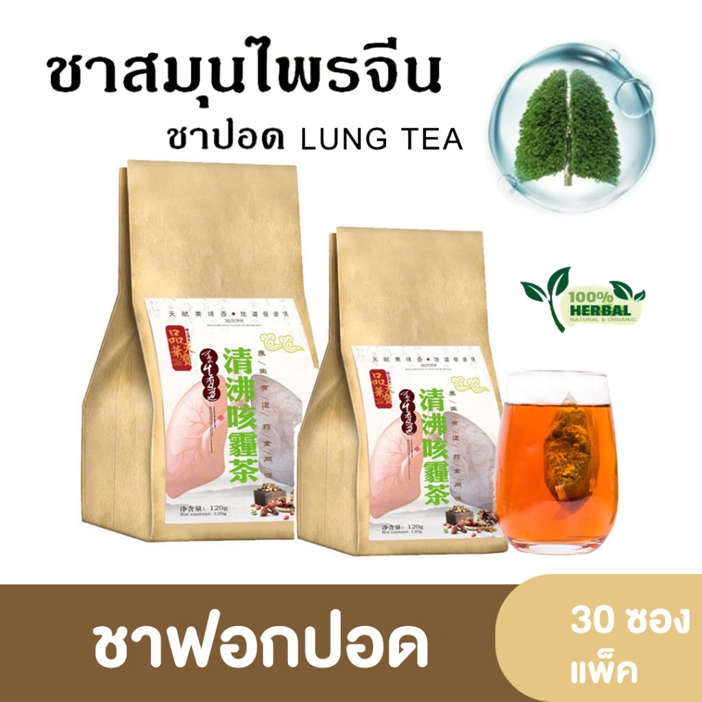 🔥สินค้าฮอตใน ราคาถูกที่สุด🔥 ชาบำรุงปอด ฟอกปอด ฟื้นฟูปอด แก้ไอ ไอเรื้อรัง มีเสมหะขับเสลด เหนื่อยหอบ