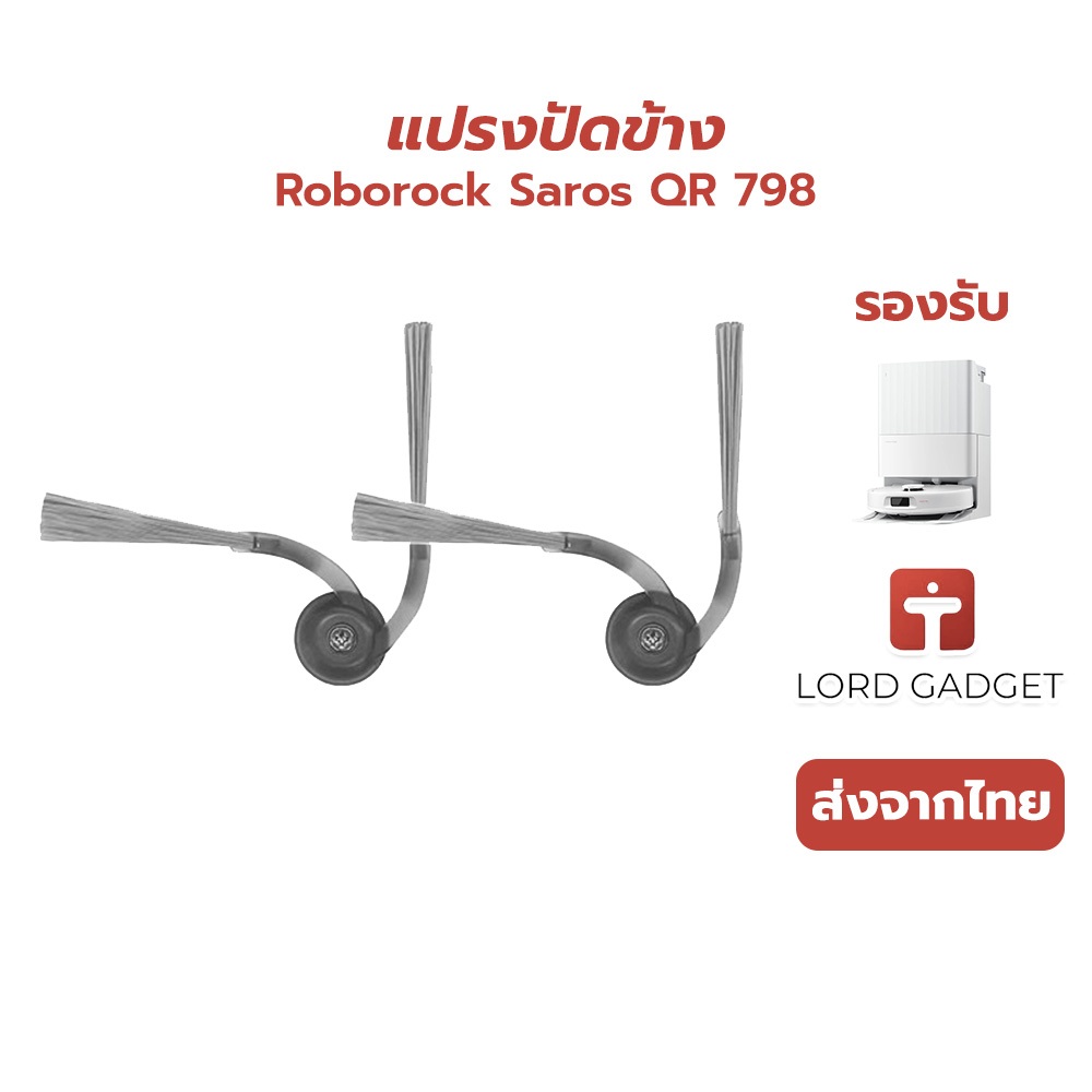 แปรงปัดข้าง Roborock Saros QR798 Side Brush (คู่) อะไหล่ทดแทนส่งจากไทย