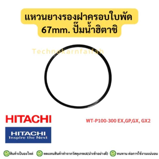 โอริงฝาครอบใบพัดทองเหลือง 67mm 73mm 79mm อะไหล่ปั๊มน้ำ HITACHI