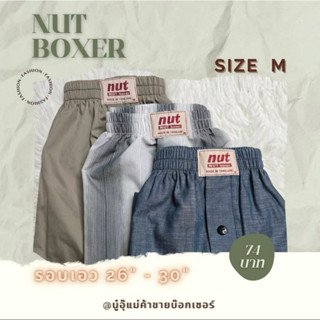 Size M กางเกงบ๊อกเซอร์ชาย Nut(นัท) Boxer สไตล์เกาหลี  ผ้าเชิ…