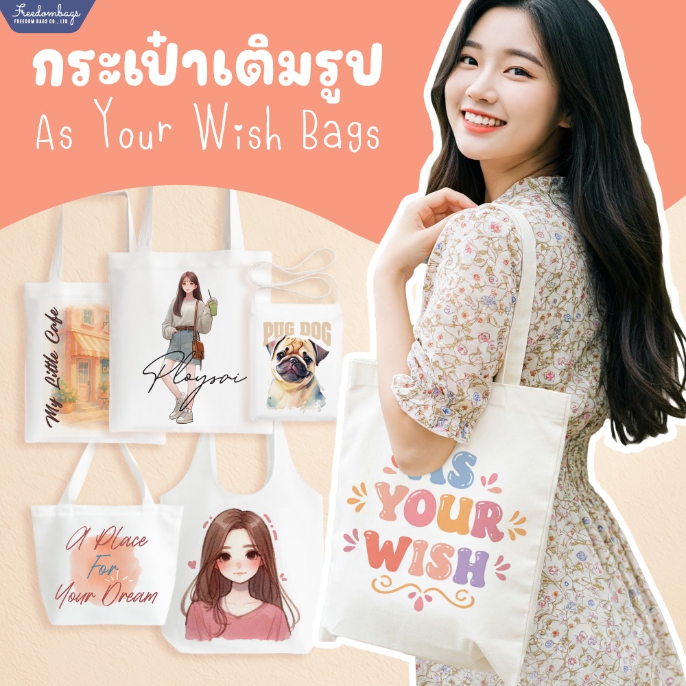 กระเป๋าผ้า ถุงผ้า พิมพ์ลายตามแบบ คุณออกแบบเองได้ สั่งได้ไม่จำกัดจำนวน จัดส่งไว